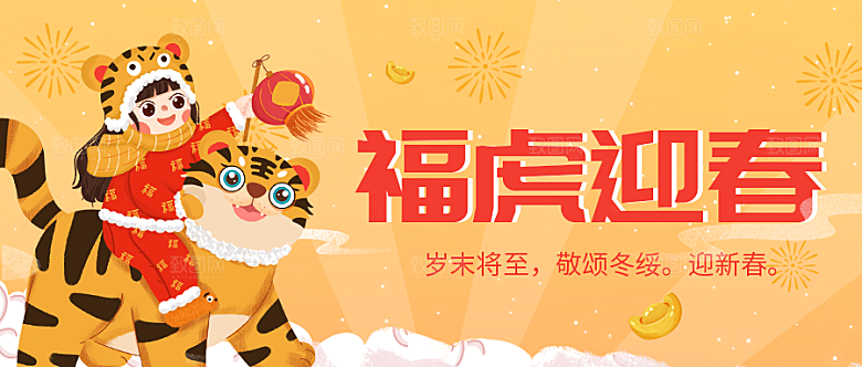 虎福迎春公众号封面