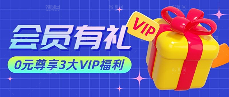 会员有礼公众号封面