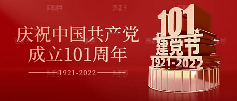 建党节101周年公众号首页