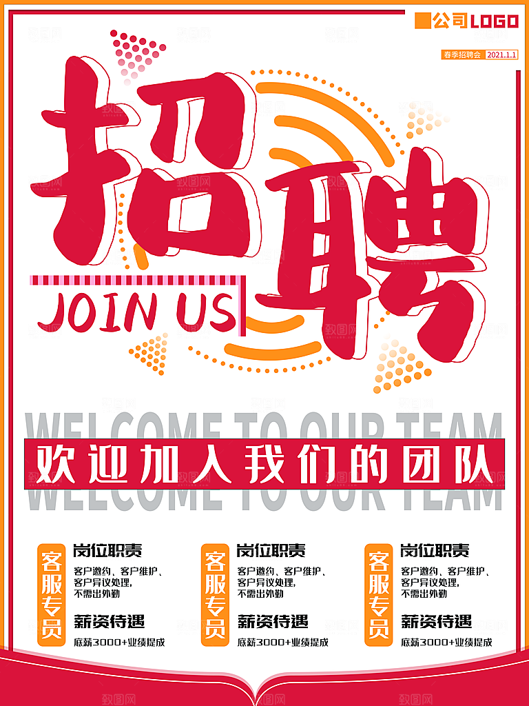 公司招聘海报广告