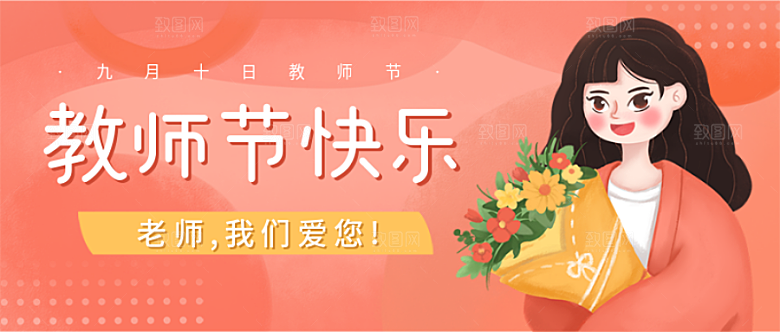 教师节快乐插画风封面