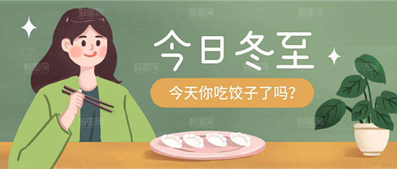 今日冬至节气公众号封面