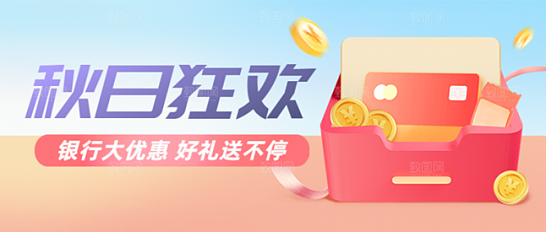金融银行秋季营销公众号首页