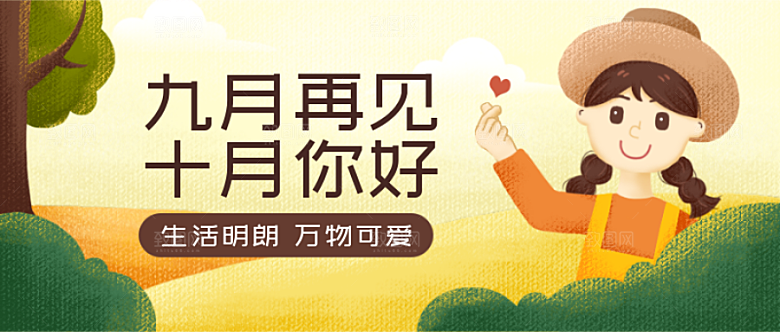九月再见十月你好公众号封面