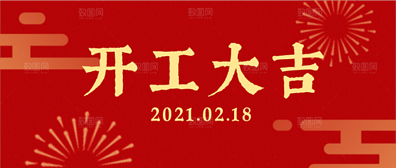 开工大吉公众号封面