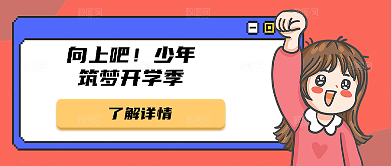 开学季公众号封面