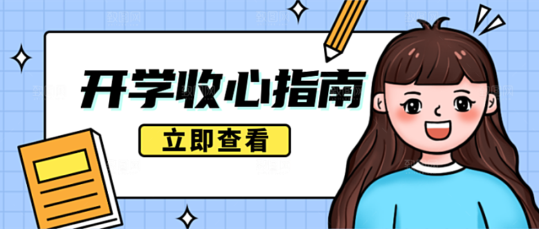 开学收心学习指南素材
