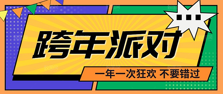 跨年派对公众号封面