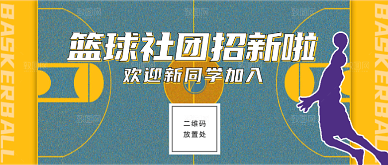 篮球社招新公众号首图