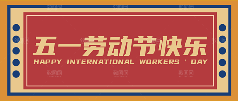劳动节快乐公众号首图