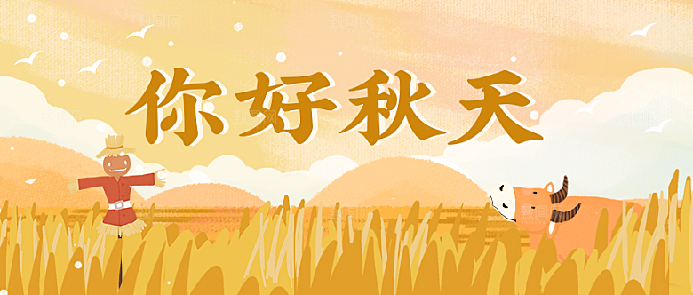 你好秋天公众号封面
