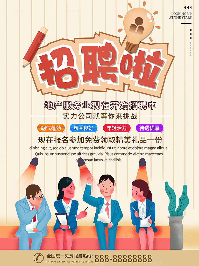 公司招聘海报广告单