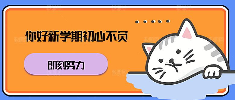 你好新学期公众号封面