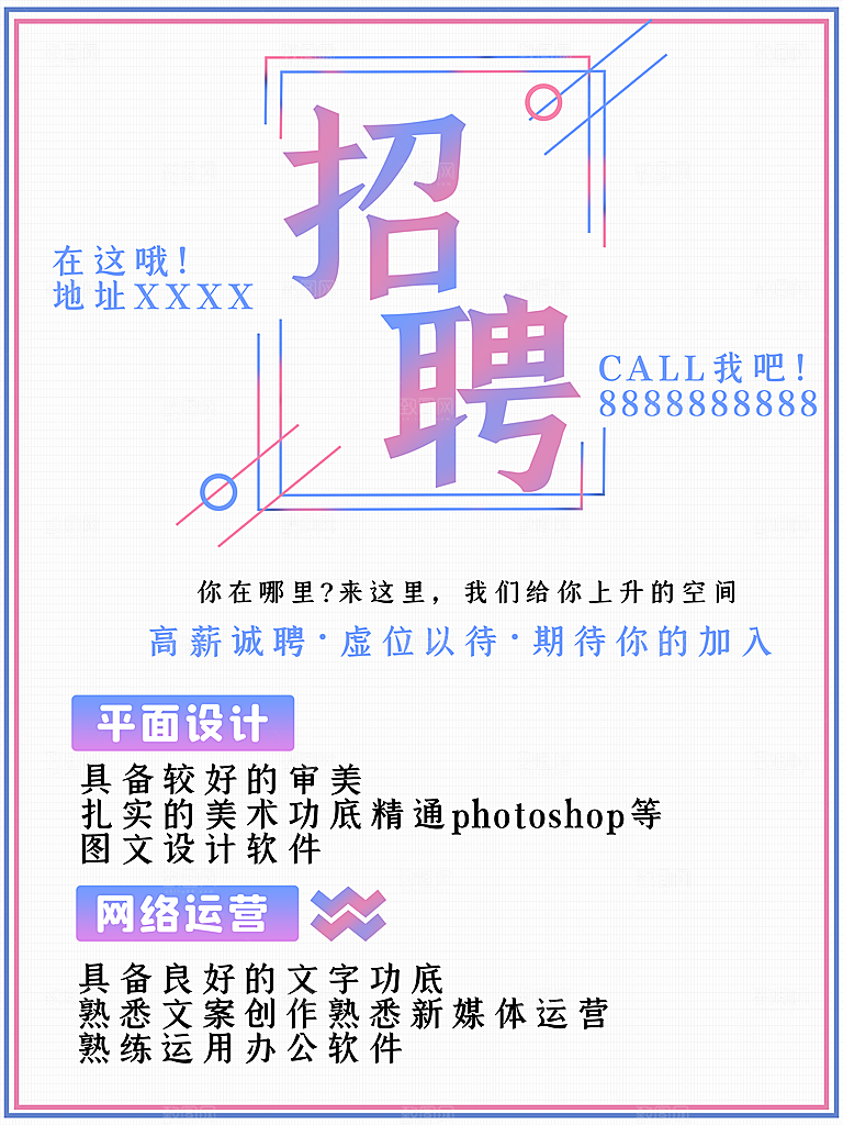 公司招聘海报广告单