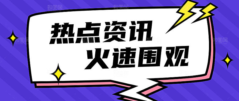 热点资讯公众号封面