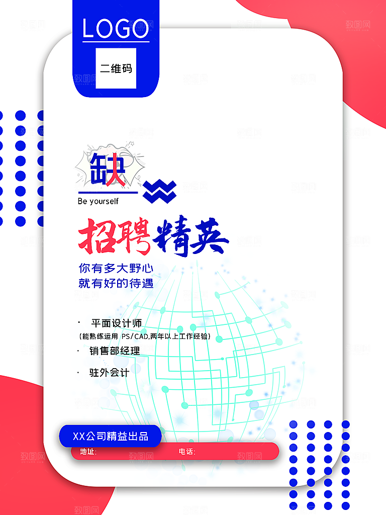 公司招聘海报广告单