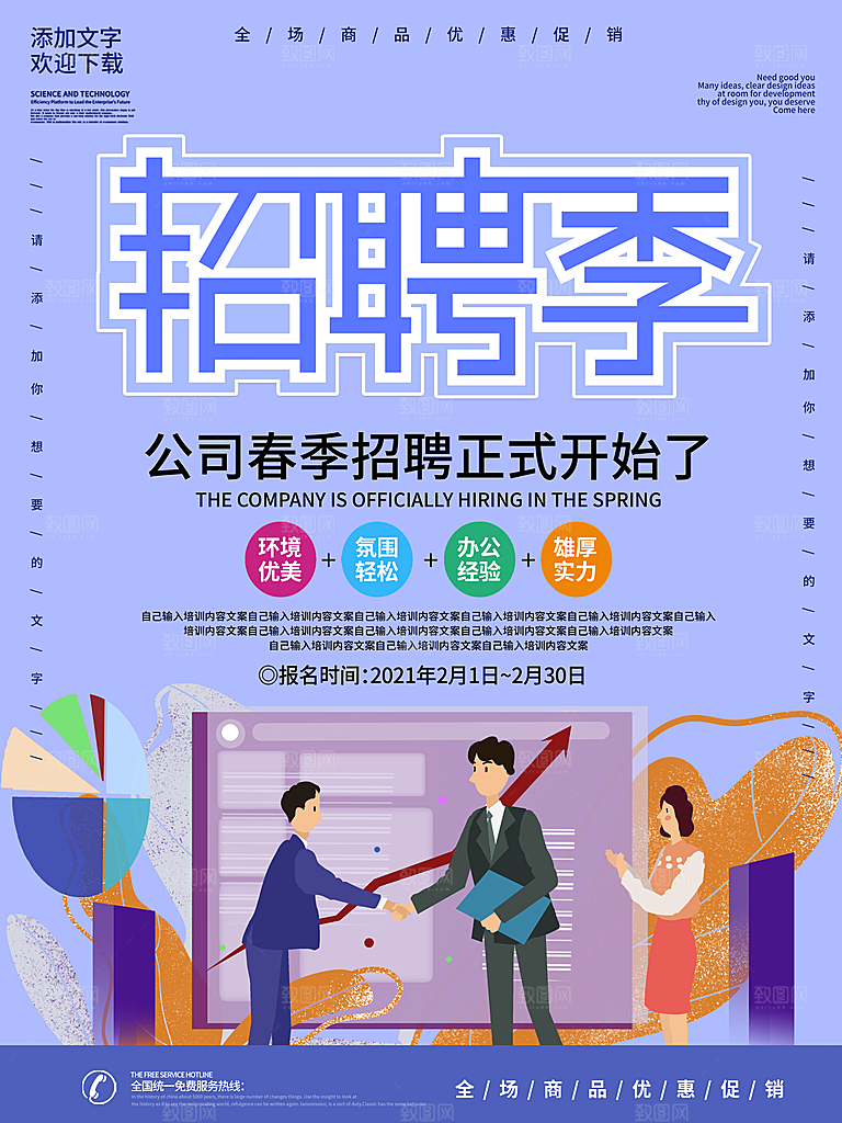 公司招聘海报广告单