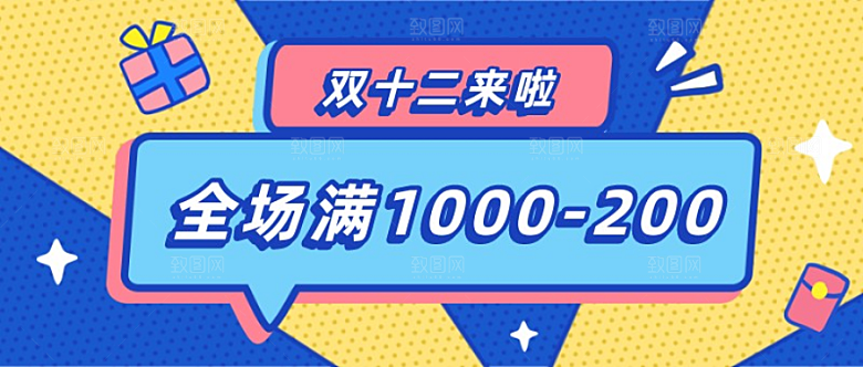 双十二满减促销公众号封面