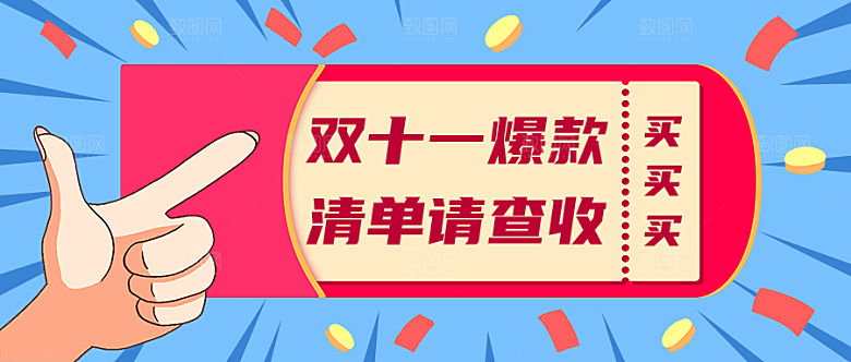 双十一爆款清单公众号封面