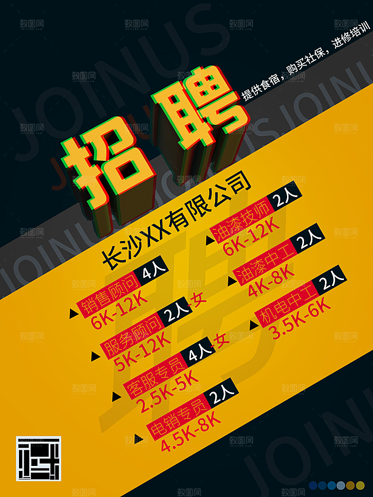 公司招聘海报广告单