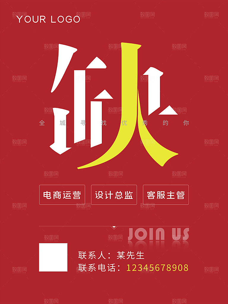 公司招聘海报广告单