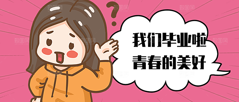 我们毕业啦公众号封面