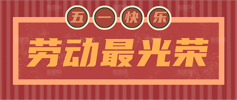 五一劳动公众号封面