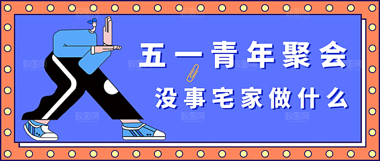 五一青年聚会公众号封面