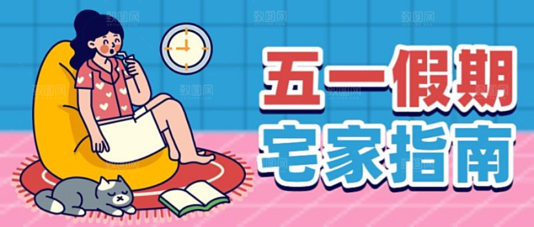 五一宅家指南公众号首页