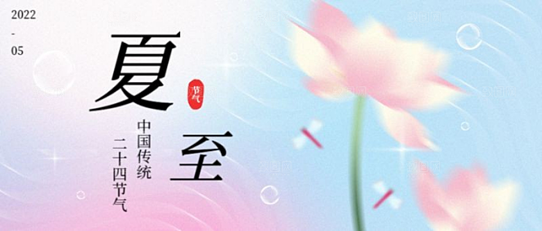 夏至二十四节气首图