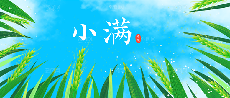 小满节气公众号首图