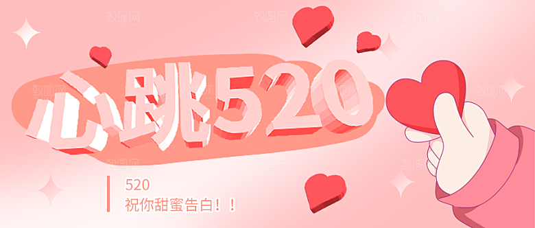 心跳520公众号封面