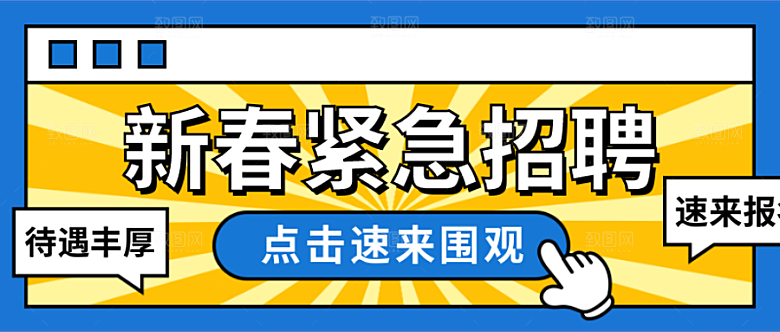 新春招聘公众号封面