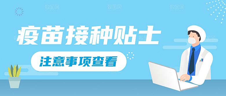 新冠疫苗接种贴士
