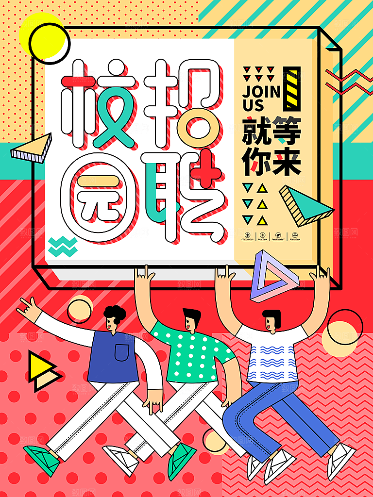 公司招聘海报广告单