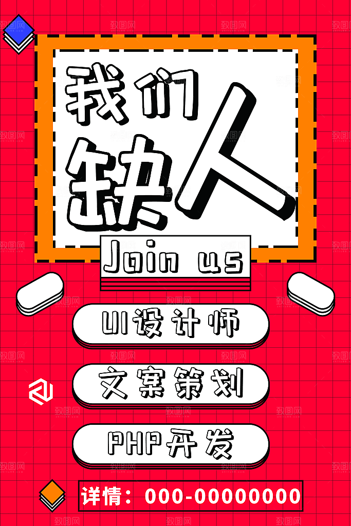 公司招聘海报广告单