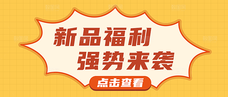 新品福利公众号封面