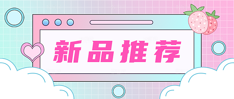 新品推荐公众号首图