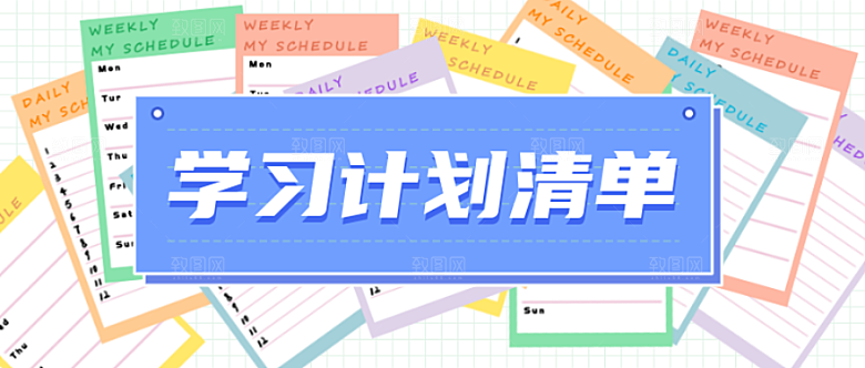 学习计划小清新公众号首图