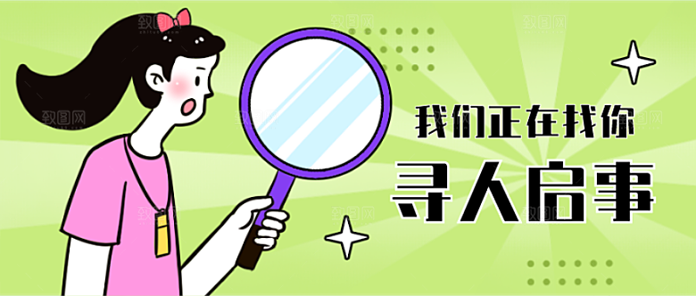 寻人启事招聘公众号封面