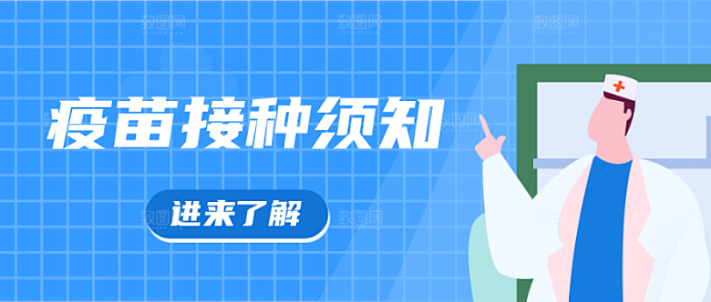 疫苗接种须知公众号首图