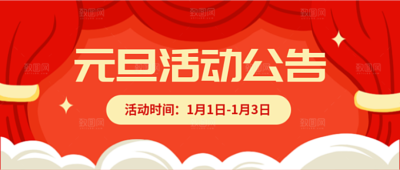 元旦活动公告公众号封面