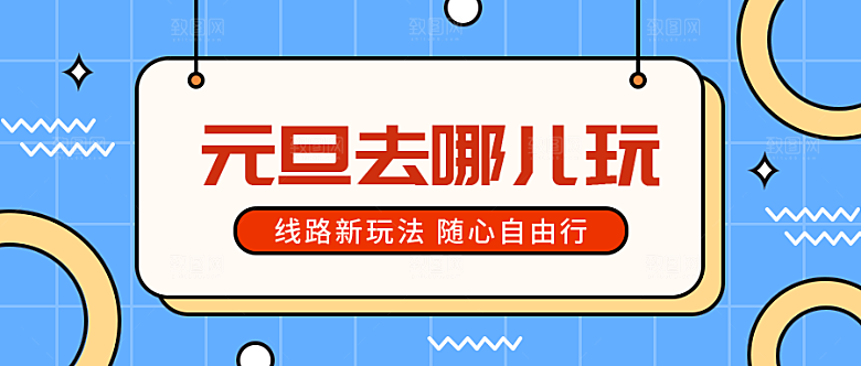 元旦去哪儿玩公众号封面
