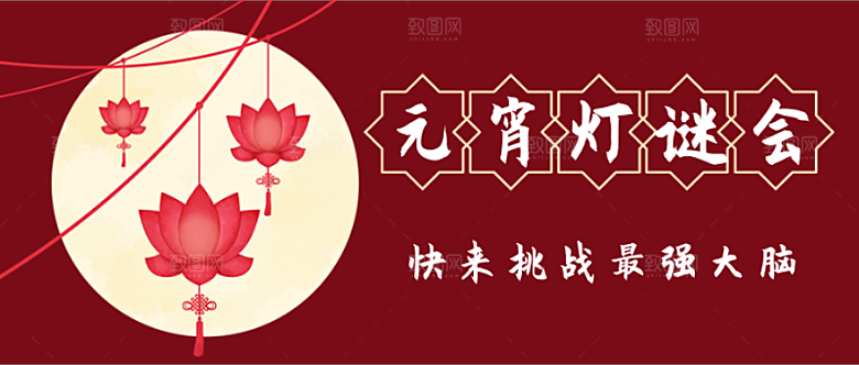 元宵灯谜会公众号封面