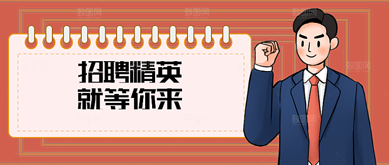 招聘精英公众号封面