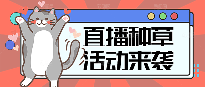 直播种草公众号封面