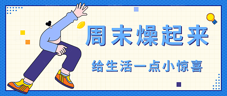 周末放轻松公众号封面