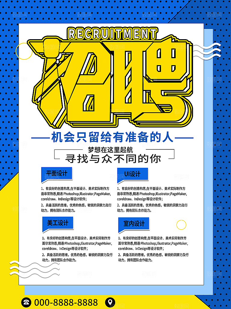公司招聘海报广告单