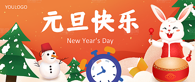 元旦快乐公众号封面