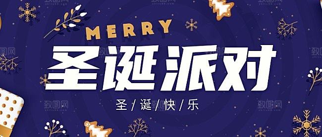 圣诞节派对公众号封面